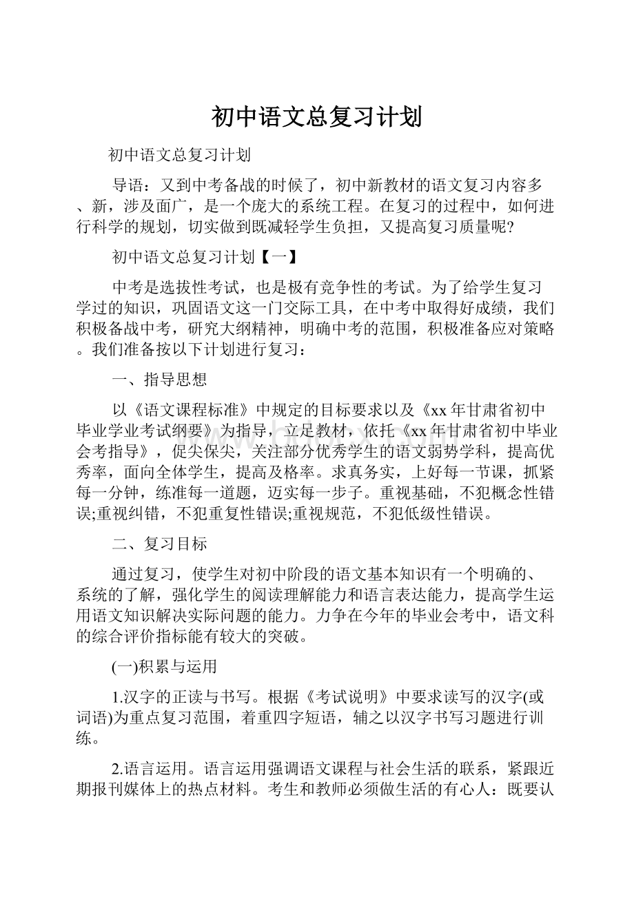 初中语文总复习计划.docx