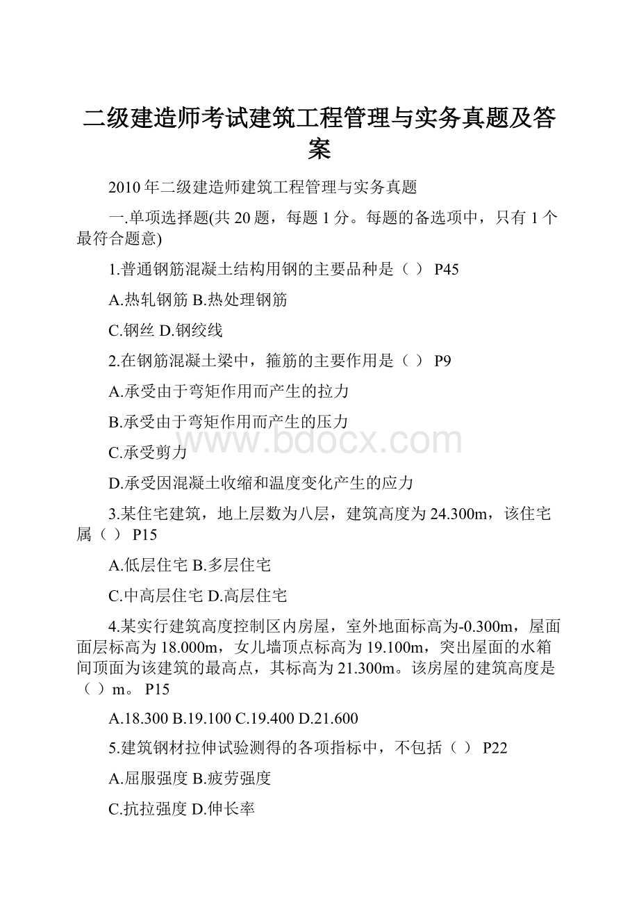 二级建造师考试建筑工程管理与实务真题及答案.docx_第1页