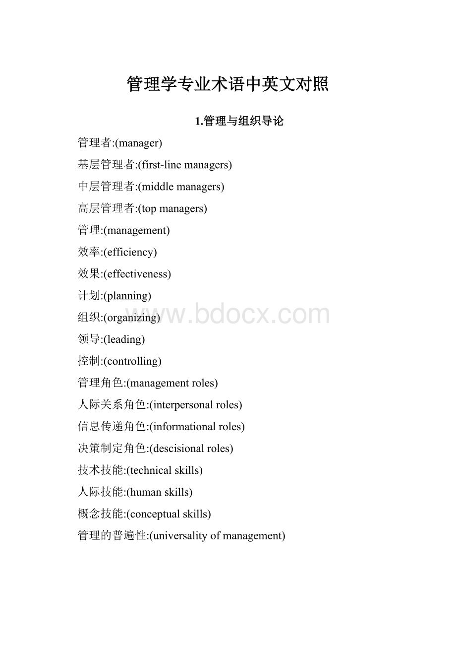 管理学专业术语中英文对照.docx_第1页