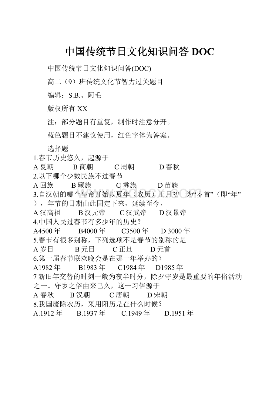 中国传统节日文化知识问答DOC.docx