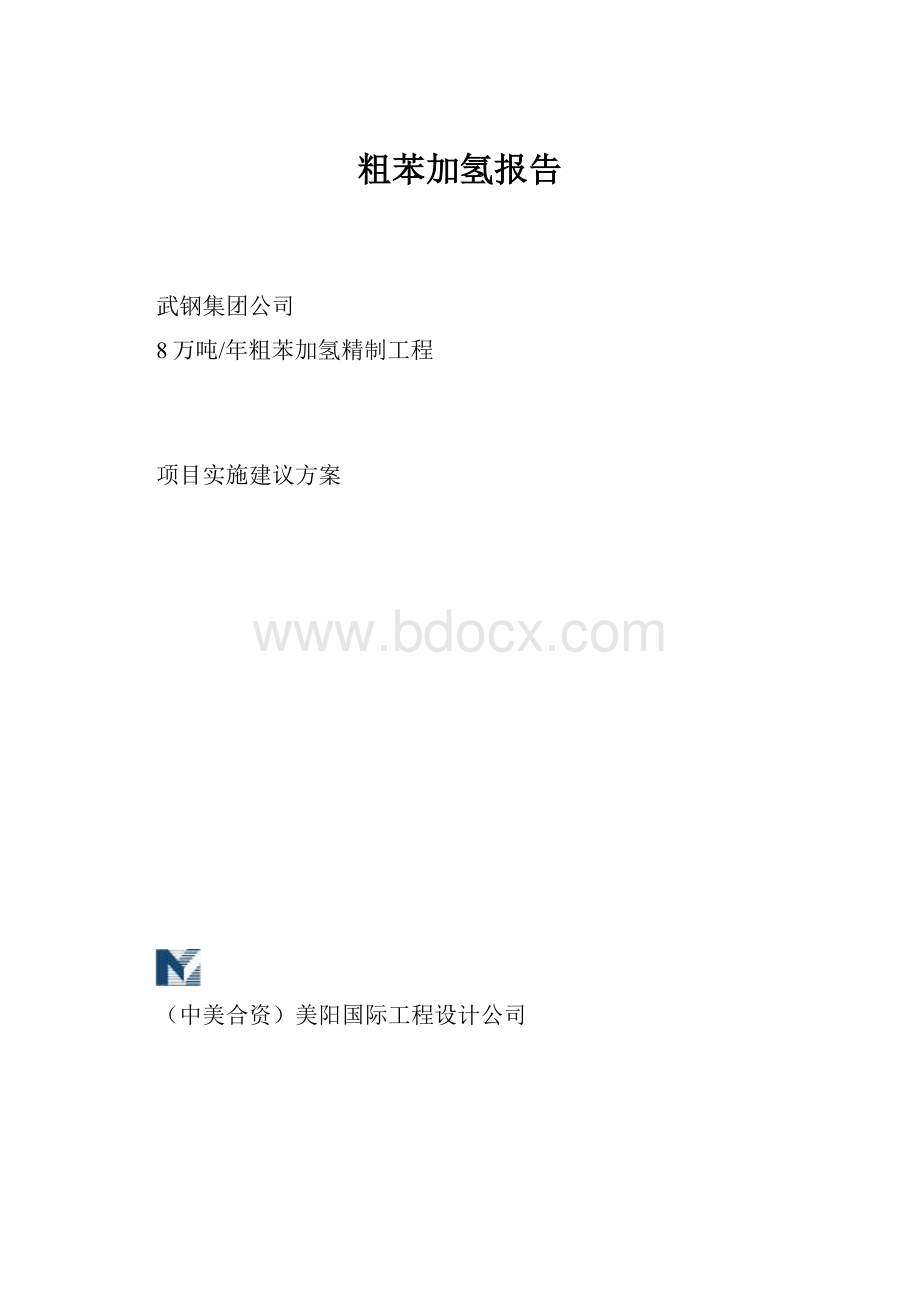 粗苯加氢报告.docx_第1页