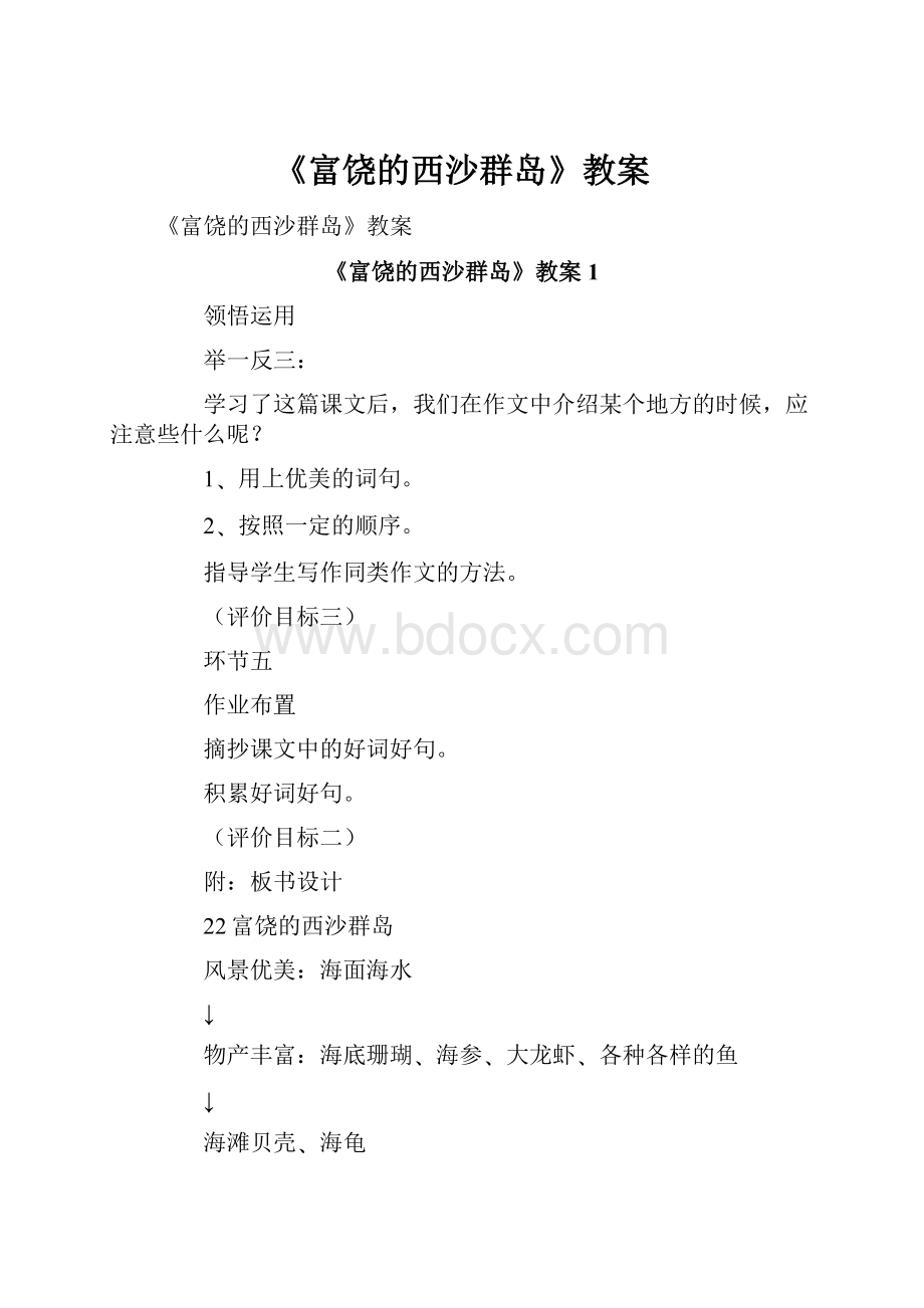 《富饶的西沙群岛》教案.docx