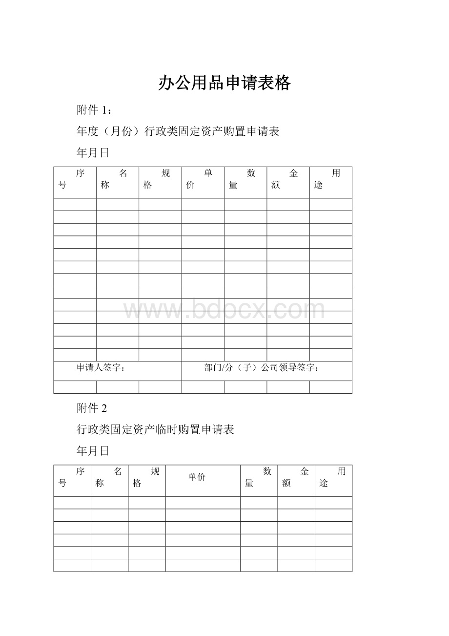 办公用品申请表格.docx