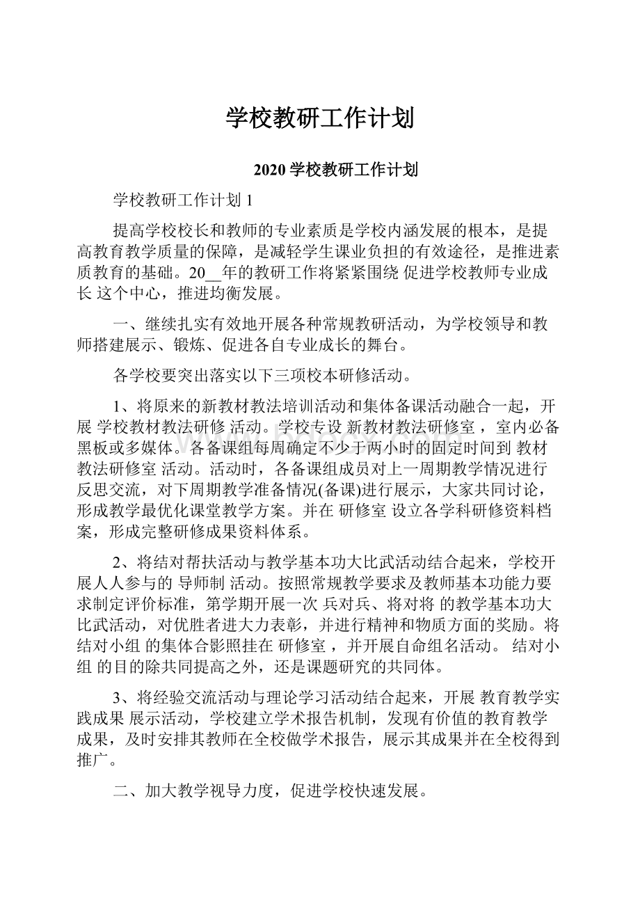 学校教研工作计划.docx_第1页