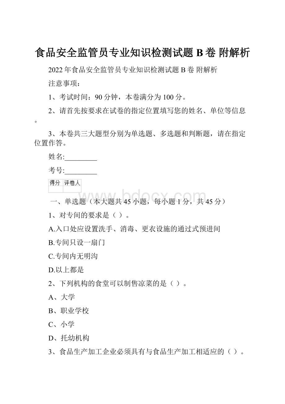 食品安全监管员专业知识检测试题B卷 附解析Word下载.docx