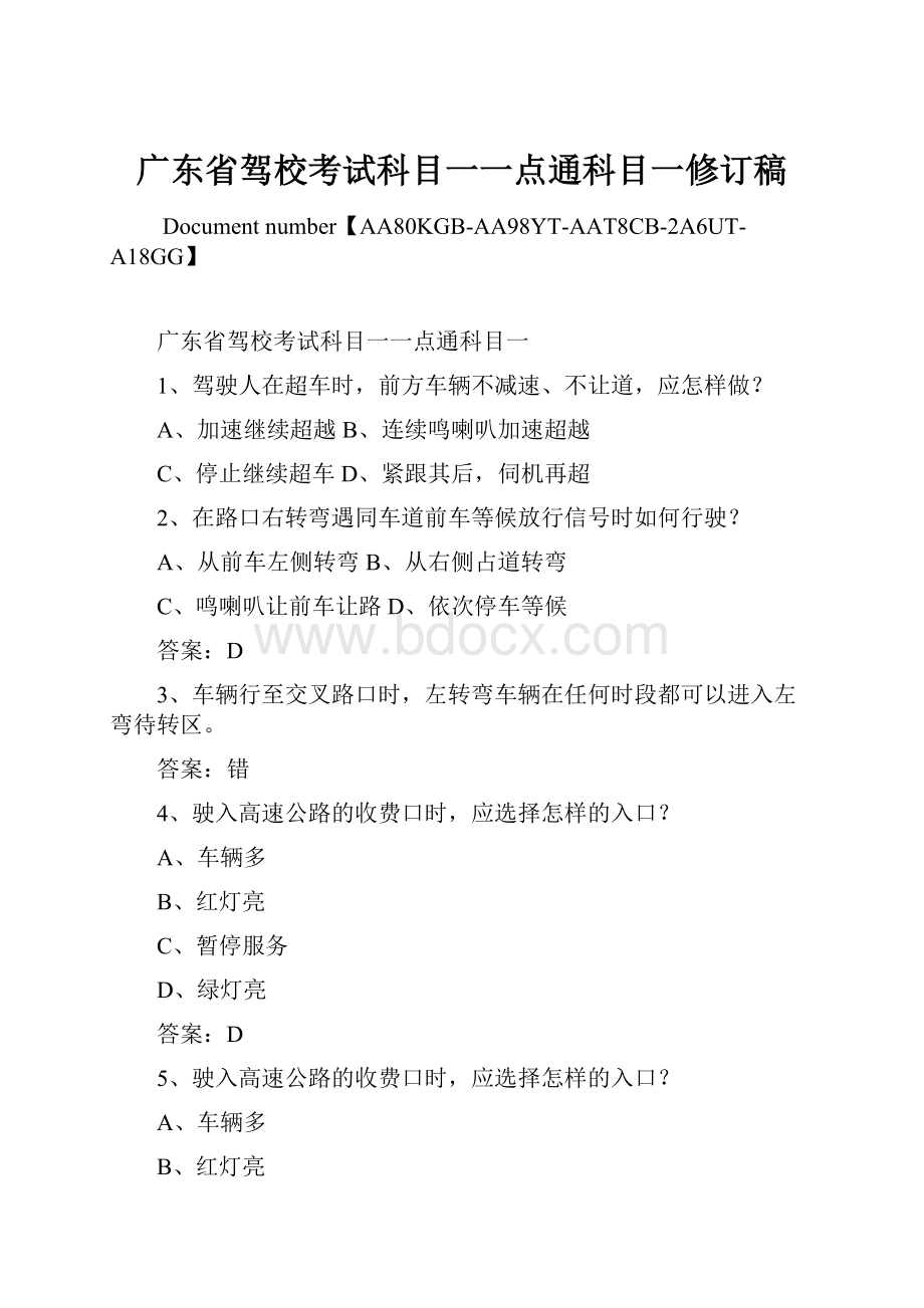 广东省驾校考试科目一一点通科目一修订稿Word文件下载.docx_第1页