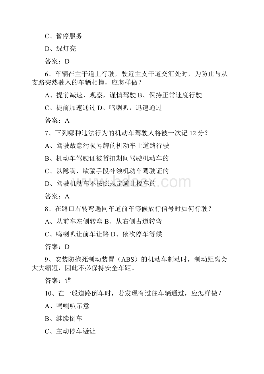 广东省驾校考试科目一一点通科目一修订稿Word文件下载.docx_第2页