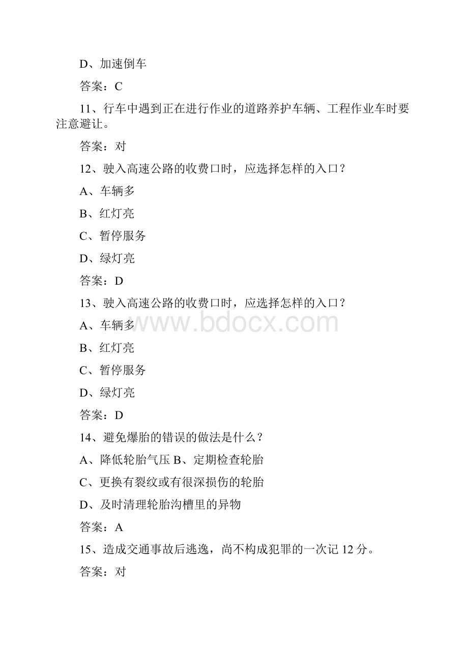 广东省驾校考试科目一一点通科目一修订稿Word文件下载.docx_第3页