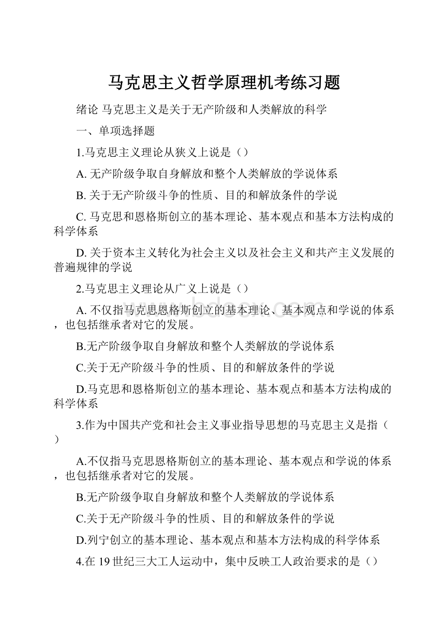 马克思主义哲学原理机考练习题.docx