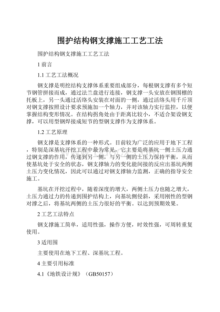 围护结构钢支撑施工工艺工法.docx