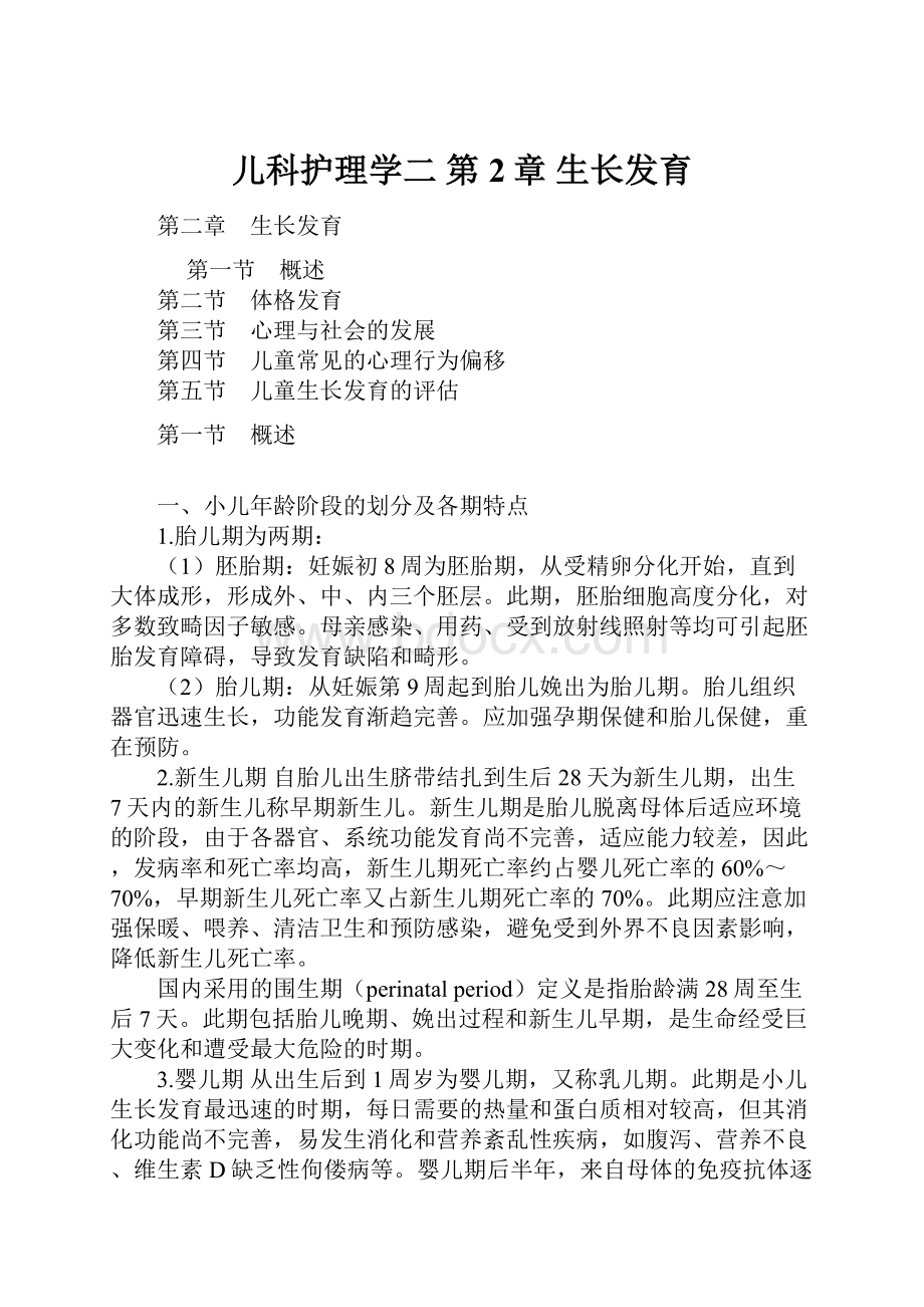 儿科护理学二 第2章 生长发育.docx