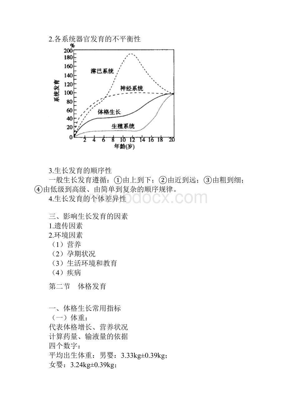 儿科护理学二 第2章 生长发育.docx_第3页