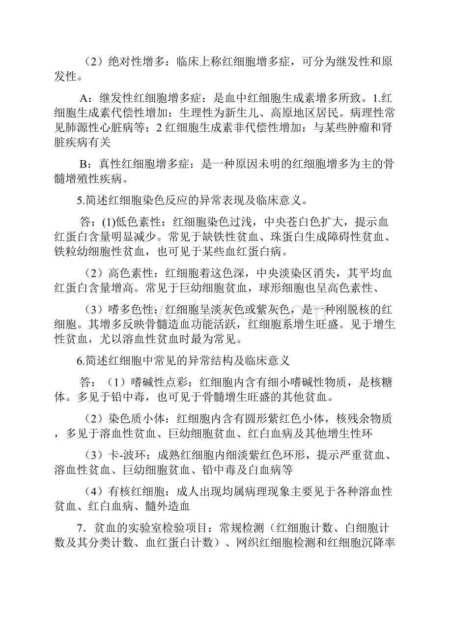 实验诊断简答题.docx_第2页