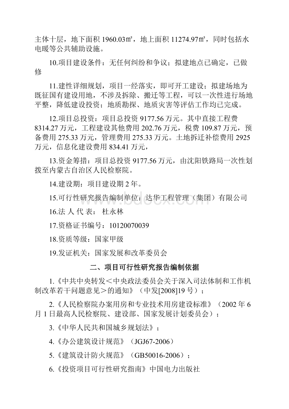 X铁路运输检察院办案与专业技术用房建设项目可行性研究报告.docx_第2页