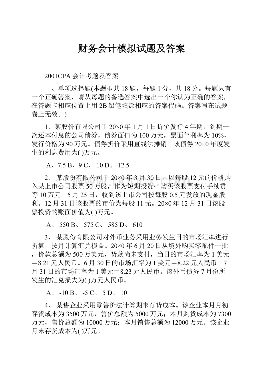 财务会计模拟试题及答案.docx