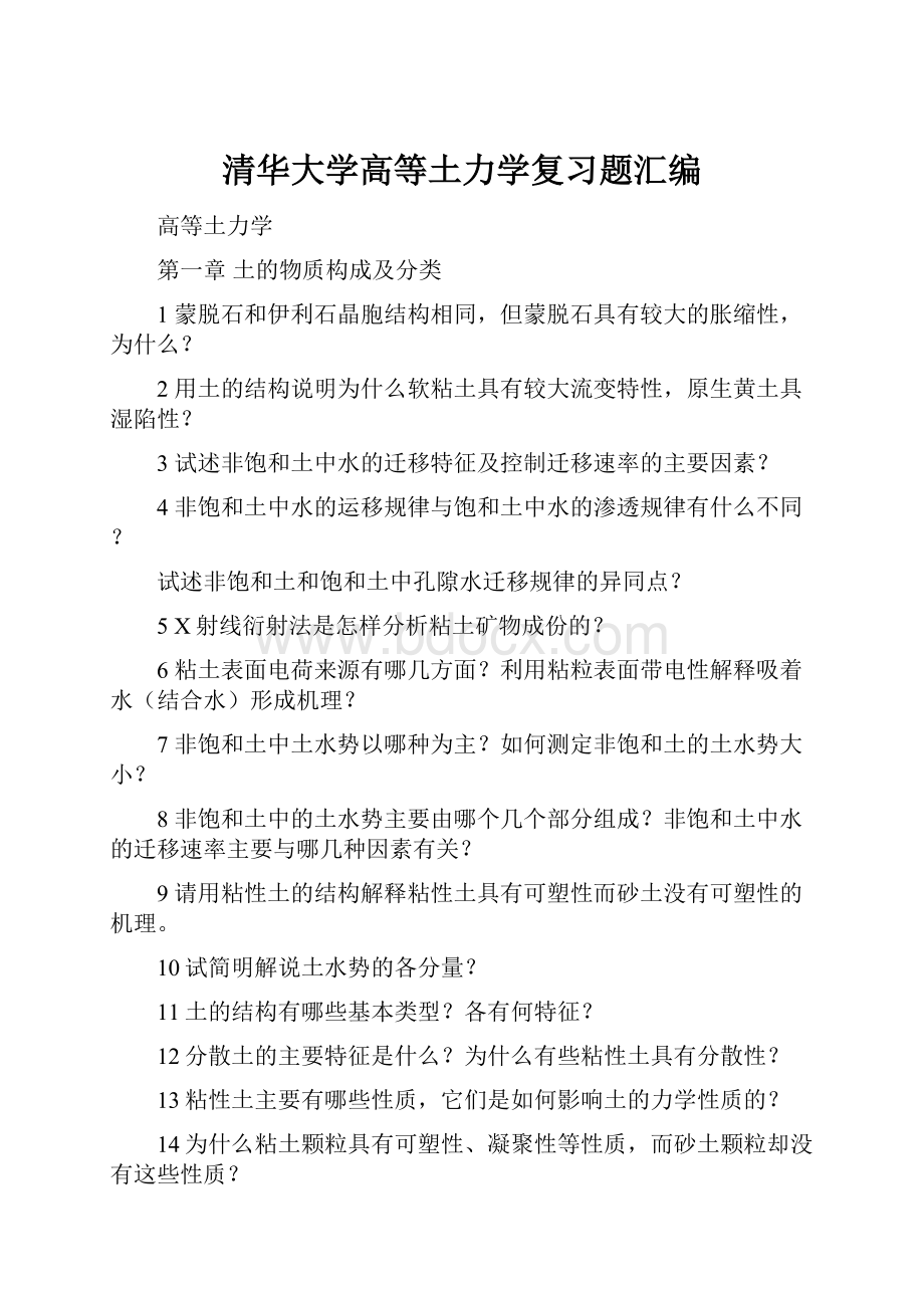 清华大学高等土力学复习题汇编.docx_第1页