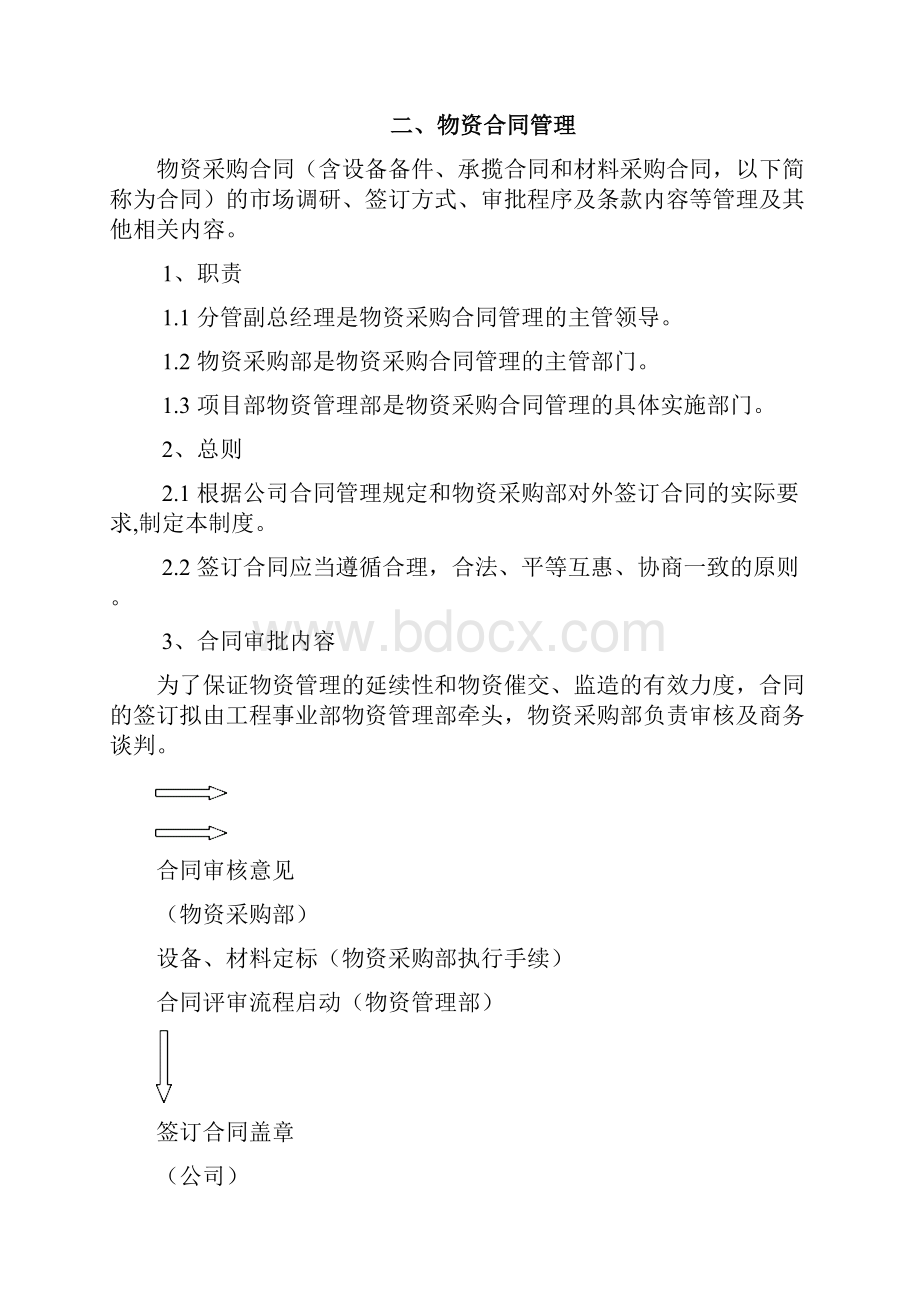 1物资管理办法Word文档下载推荐.docx_第3页