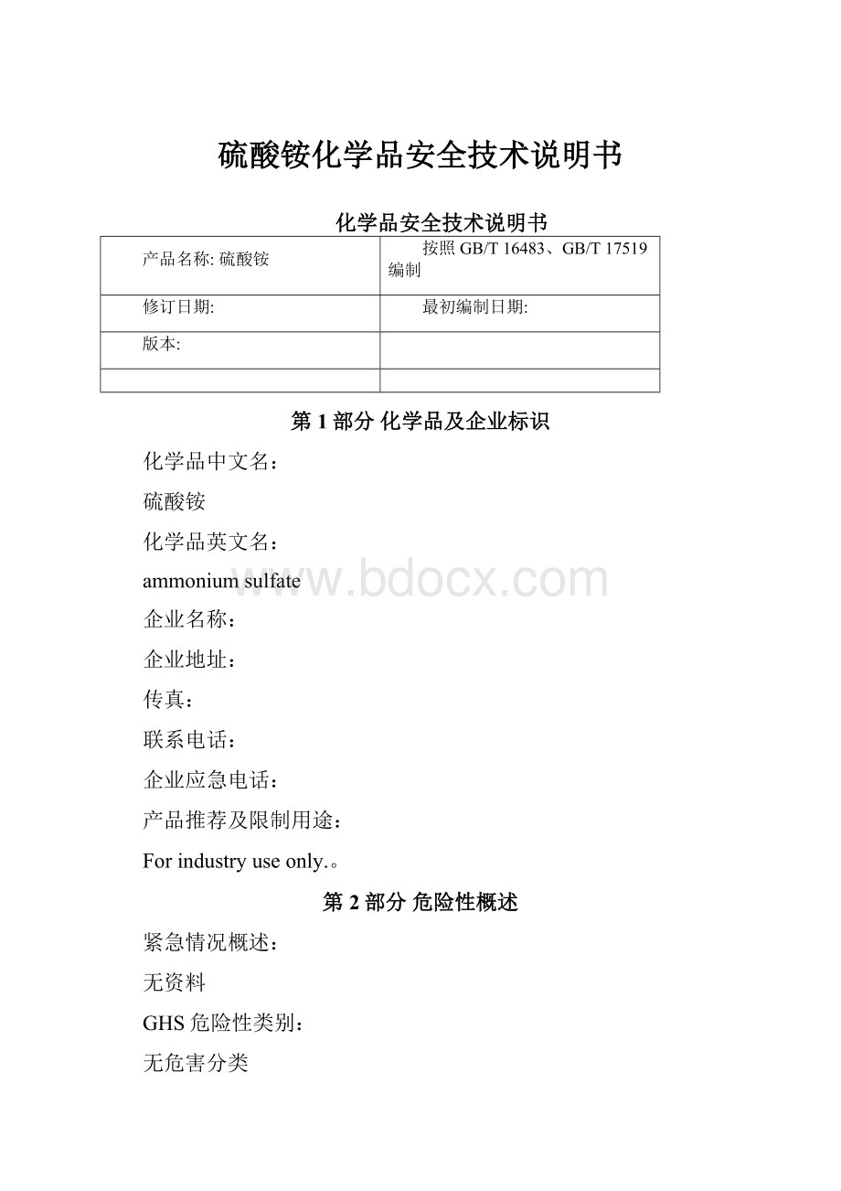 硫酸铵化学品安全技术说明书.docx_第1页