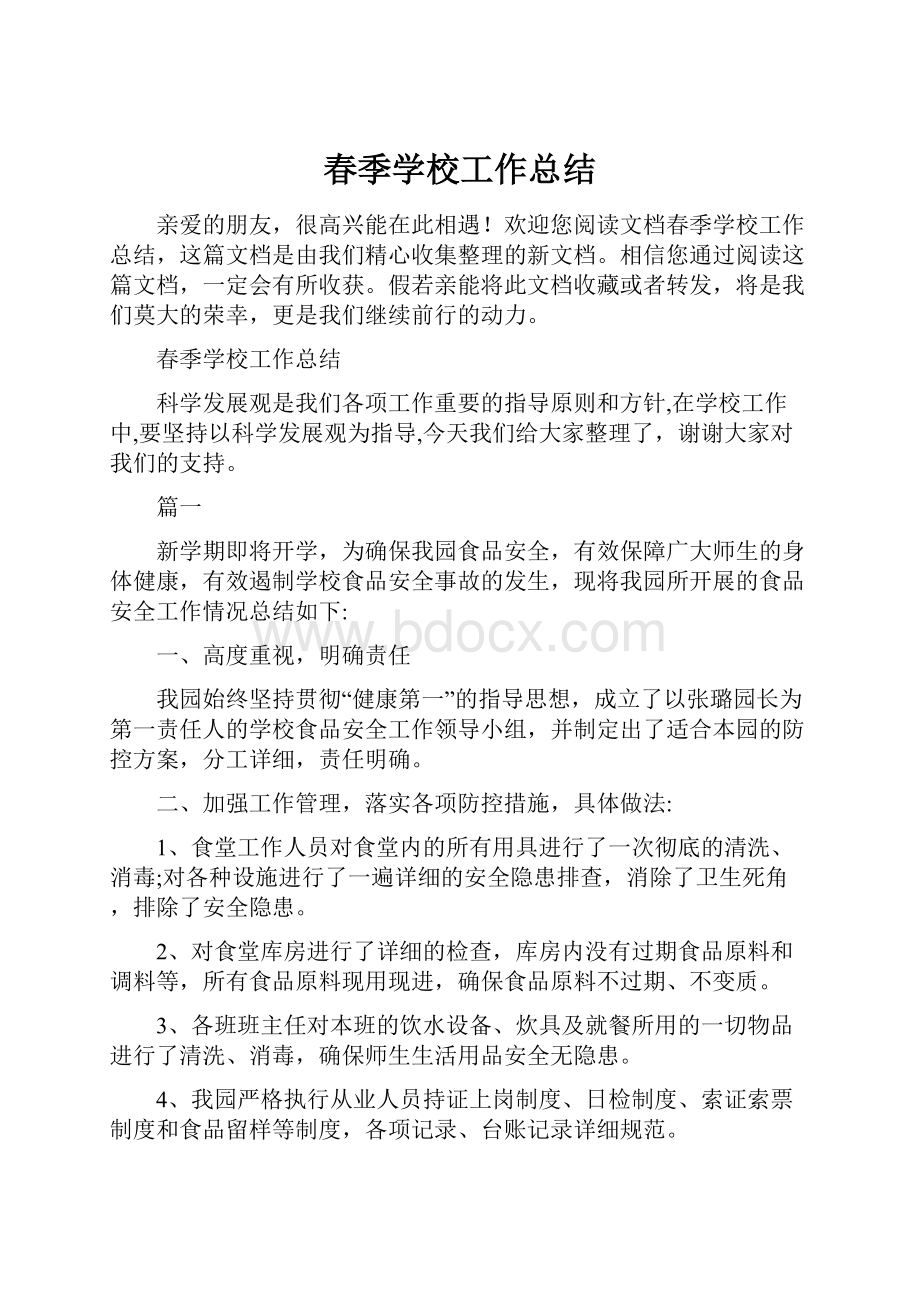 春季学校工作总结.docx_第1页