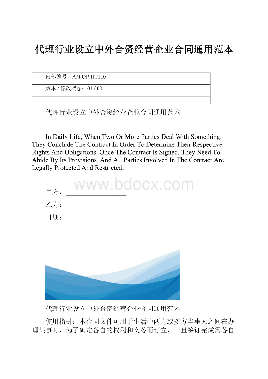 代理行业设立中外合资经营企业合同通用范本.docx