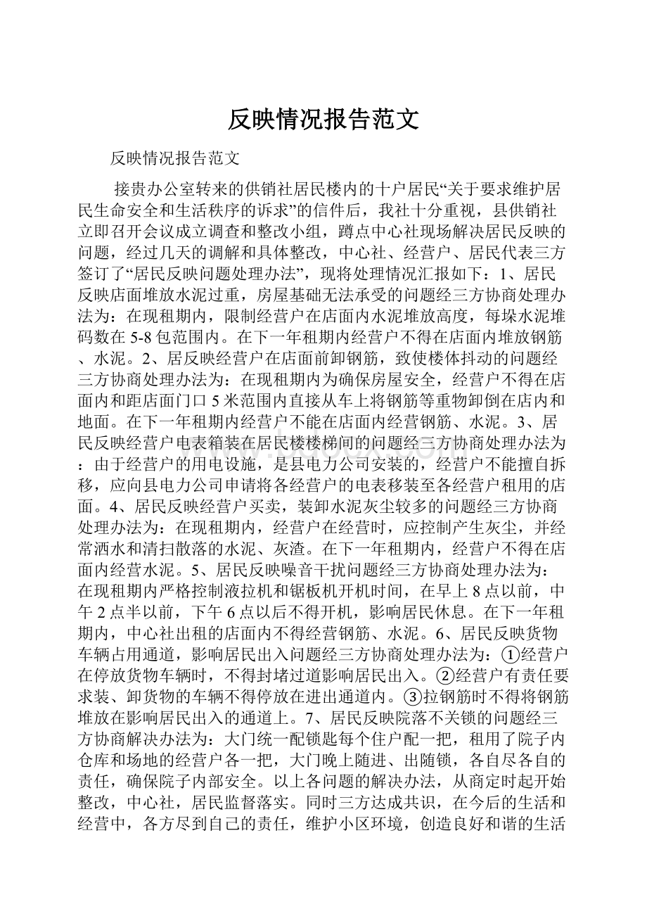 反映情况报告范文Word下载.docx