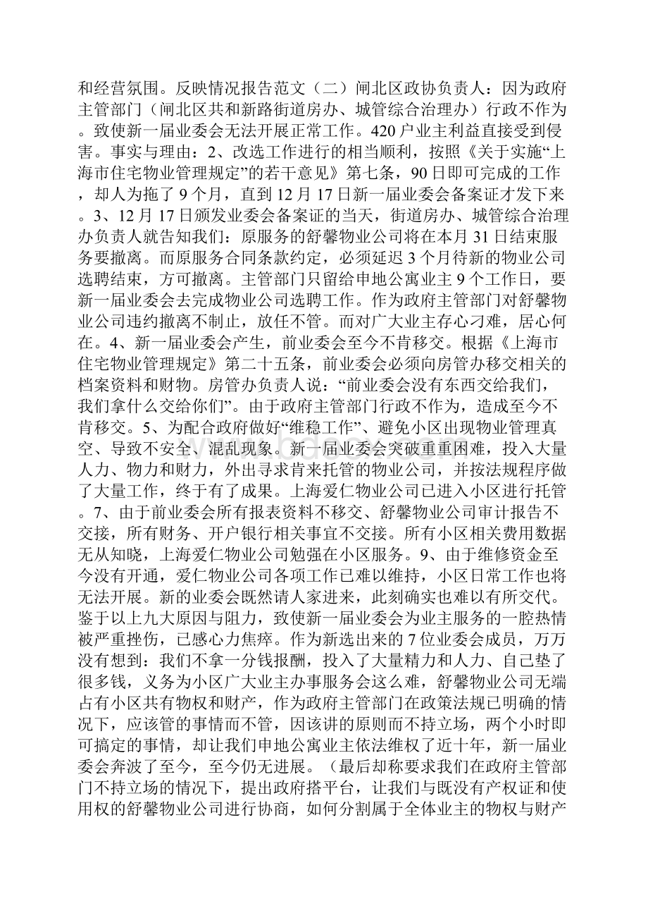 反映情况报告范文Word下载.docx_第2页