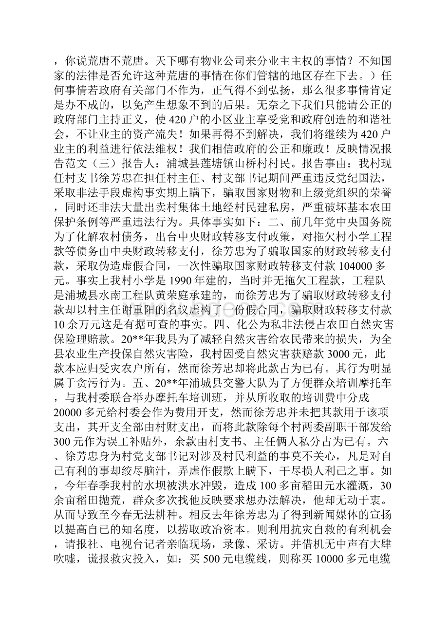 反映情况报告范文Word下载.docx_第3页