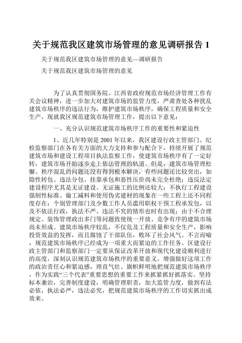 关于规范我区建筑市场管理的意见调研报告1.docx_第1页