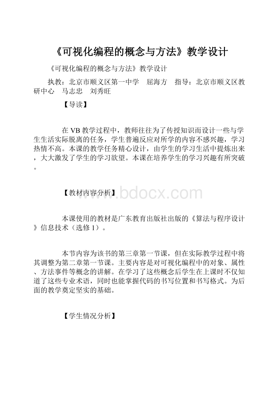 《可视化编程的概念与方法》教学设计Word文件下载.docx