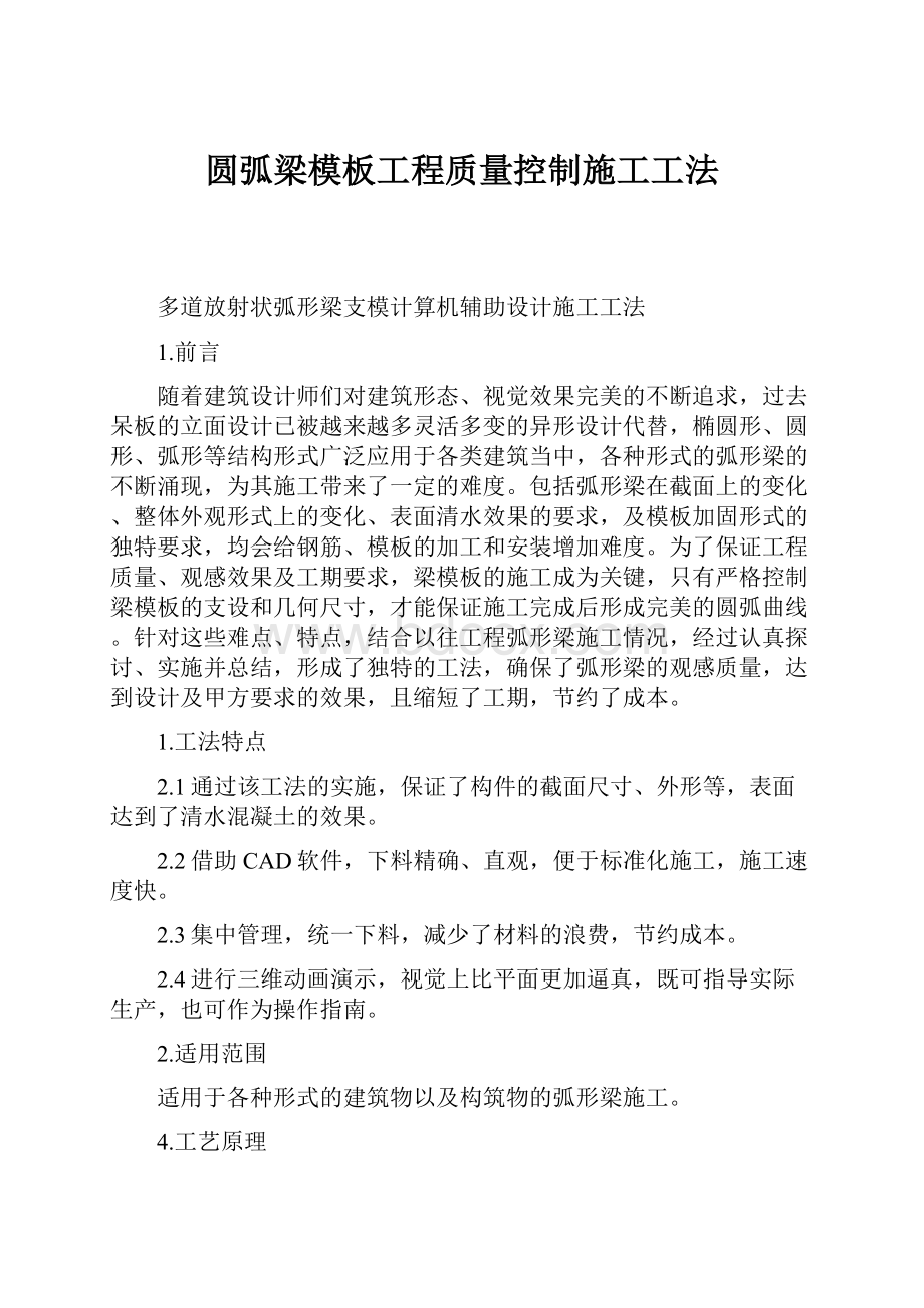 圆弧梁模板工程质量控制施工工法.docx_第1页