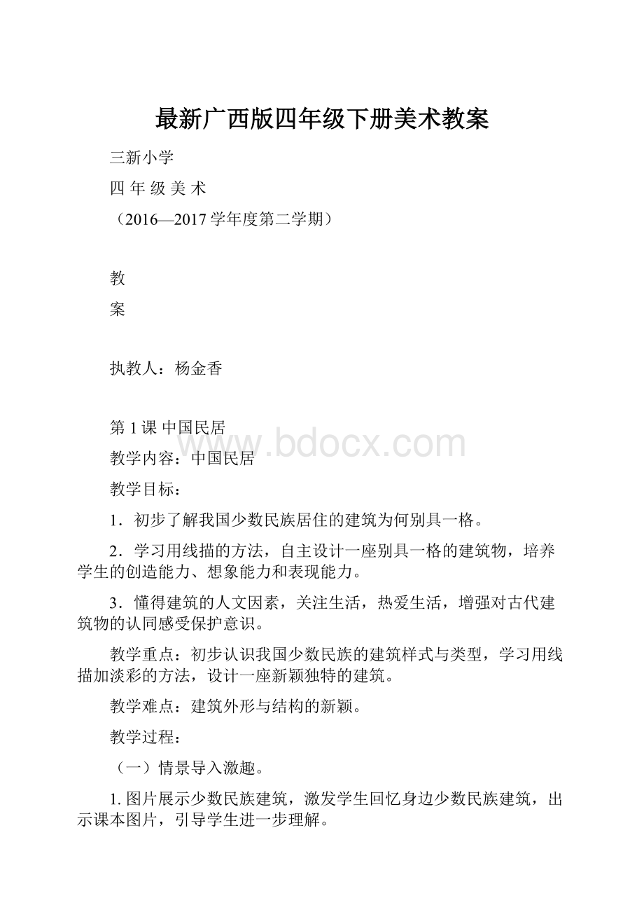 最新广西版四年级下册美术教案.docx