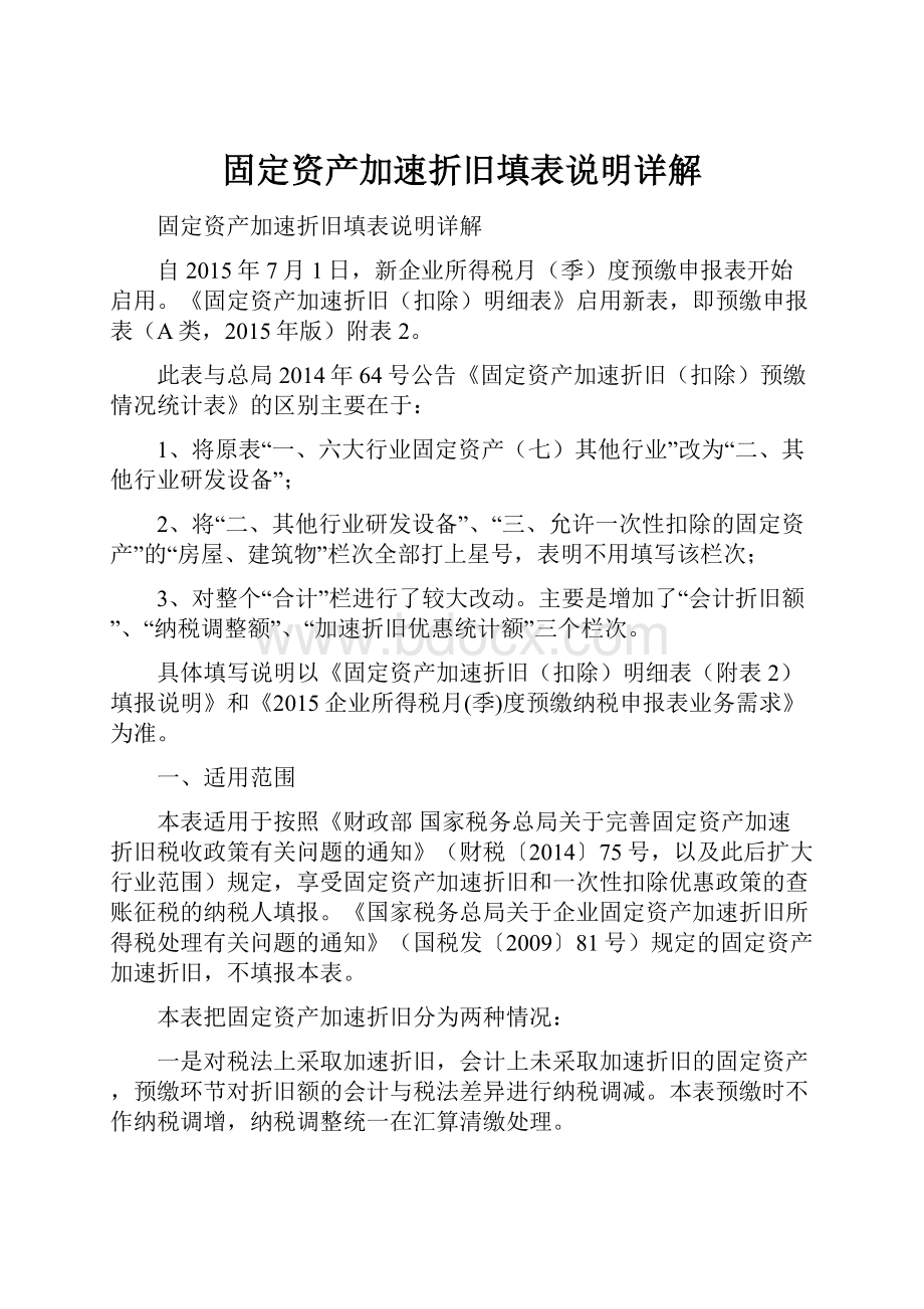 固定资产加速折旧填表说明详解.docx_第1页