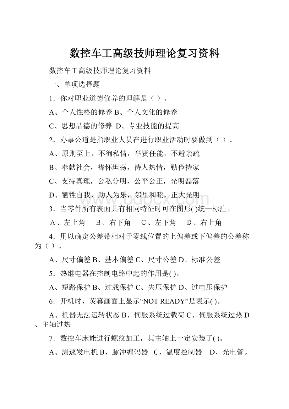 数控车工高级技师理论复习资料.docx_第1页