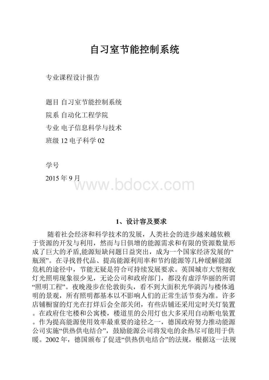 自习室节能控制系统.docx