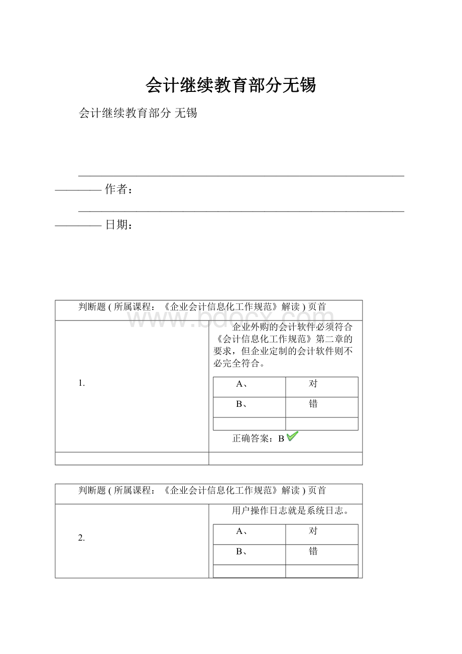 会计继续教育部分无锡.docx