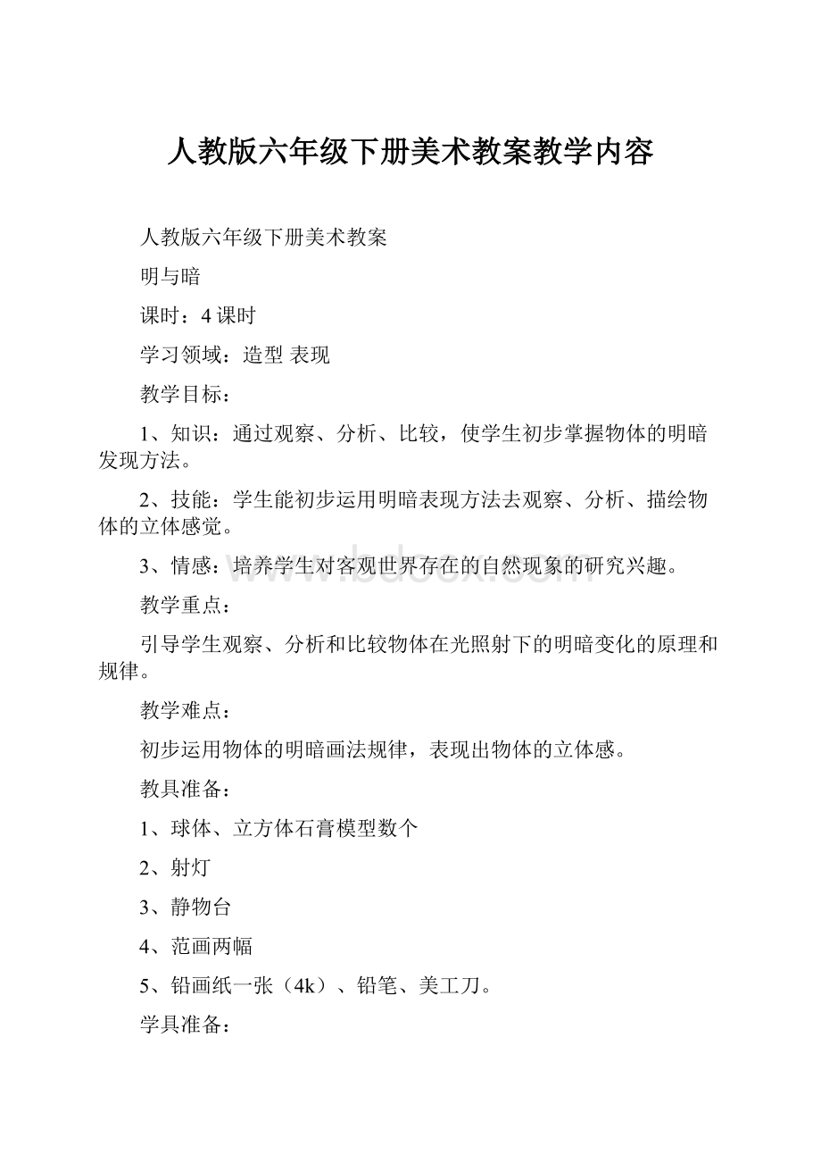 人教版六年级下册美术教案教学内容.docx_第1页