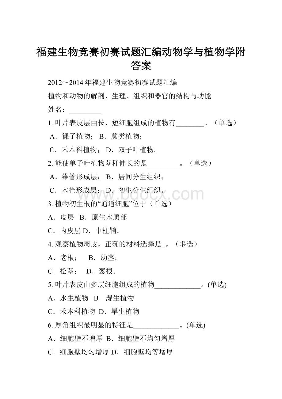 福建生物竞赛初赛试题汇编动物学与植物学附答案.docx