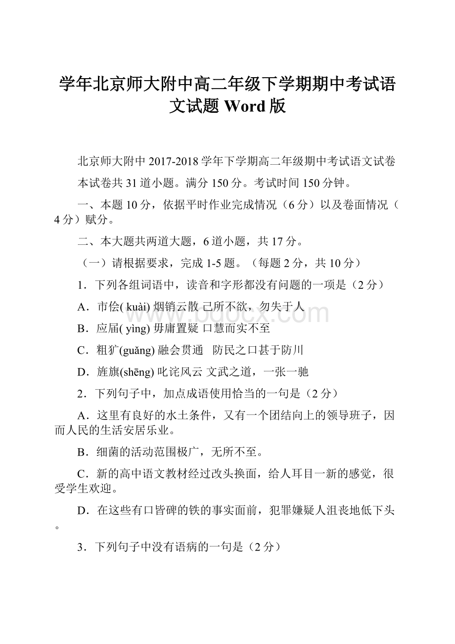 学年北京师大附中高二年级下学期期中考试语文试题 Word版.docx_第1页