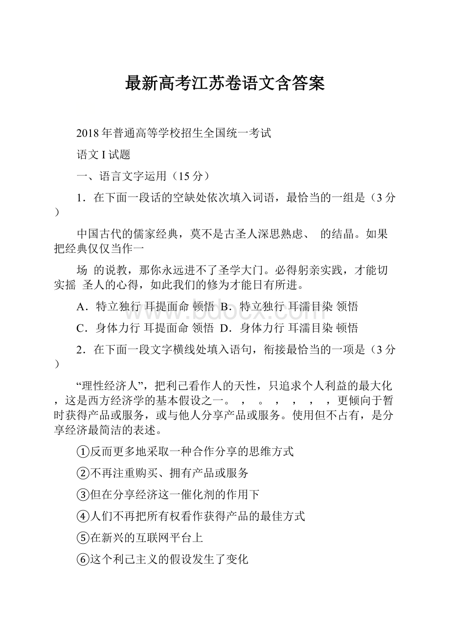 最新高考江苏卷语文含答案.docx