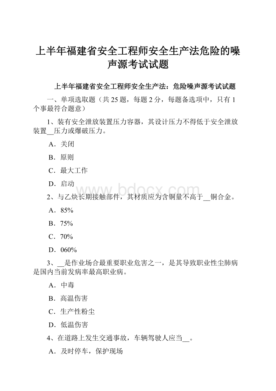 上半年福建省安全工程师安全生产法危险的噪声源考试试题.docx