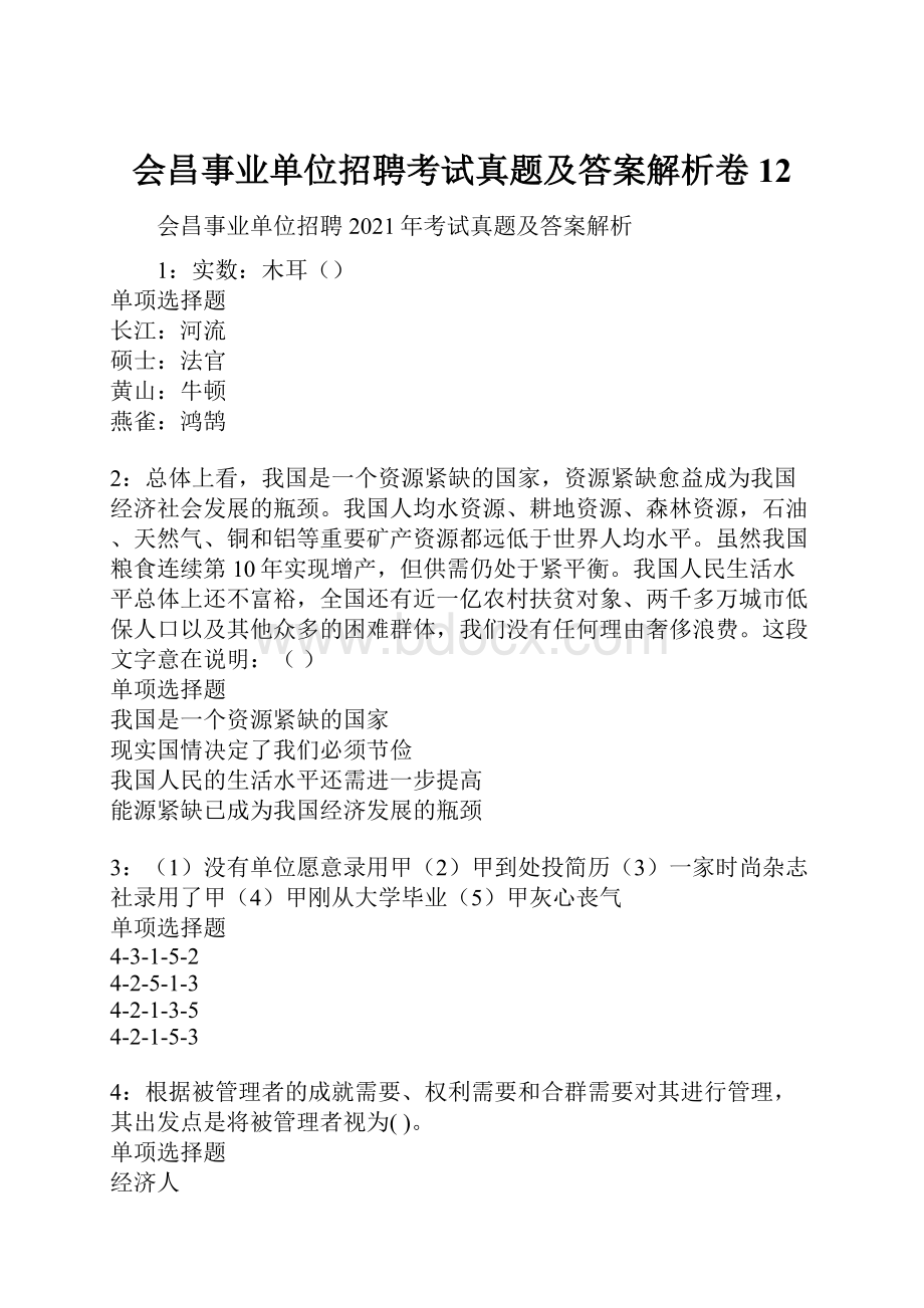 会昌事业单位招聘考试真题及答案解析卷12.docx