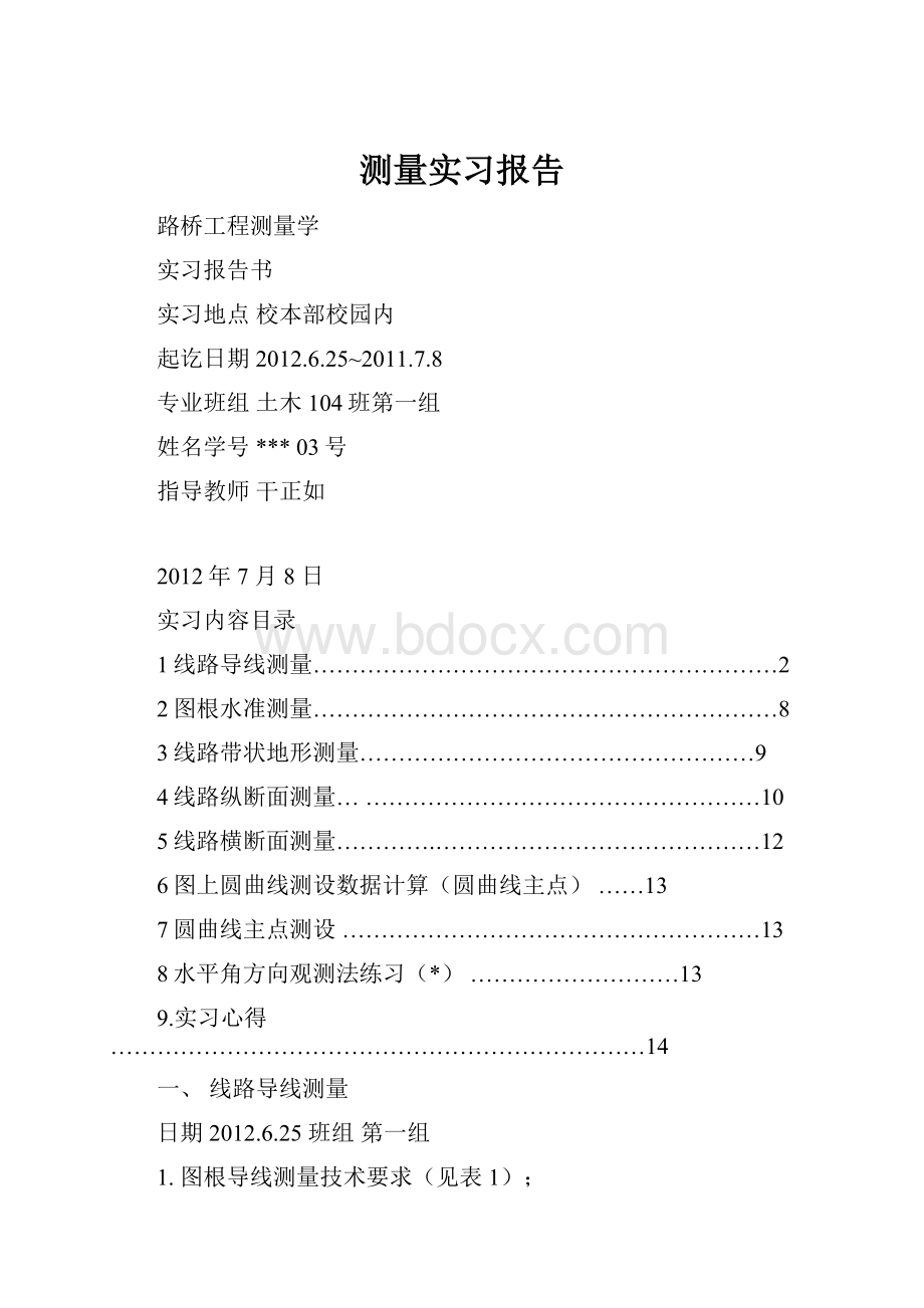 测量实习报告.docx_第1页