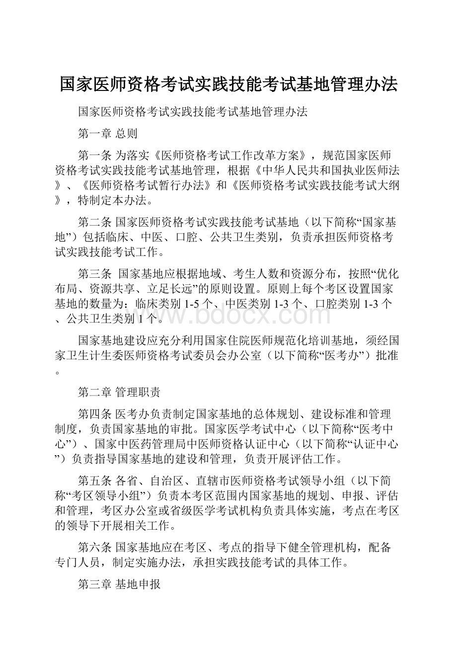 国家医师资格考试实践技能考试基地管理办法.docx_第1页