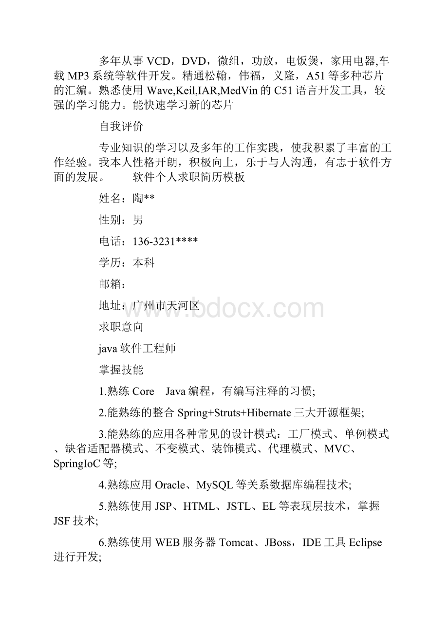 软件个人求职简历模板软件测试个人简历模板.docx_第3页