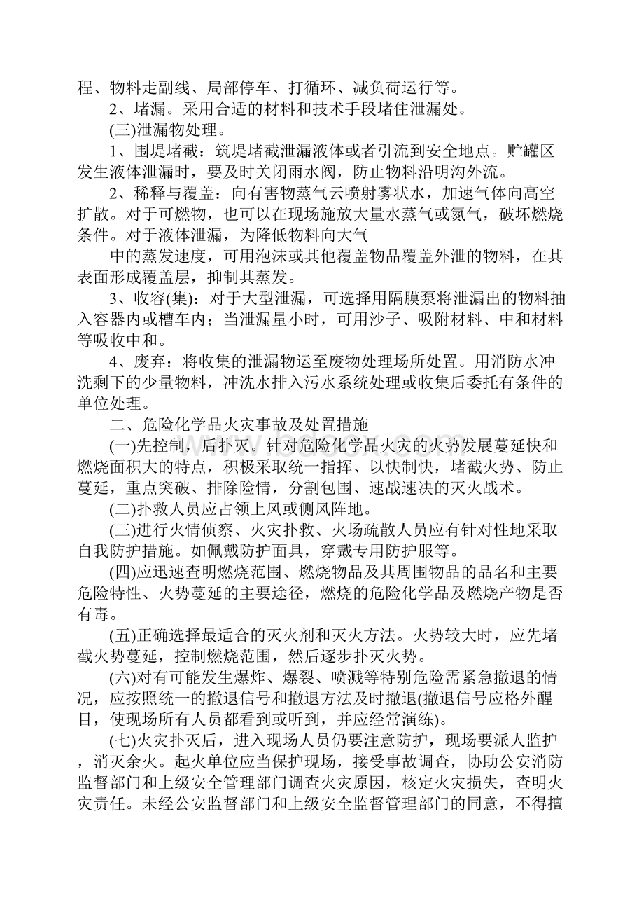 危险化学品处置措施标准版.docx_第2页