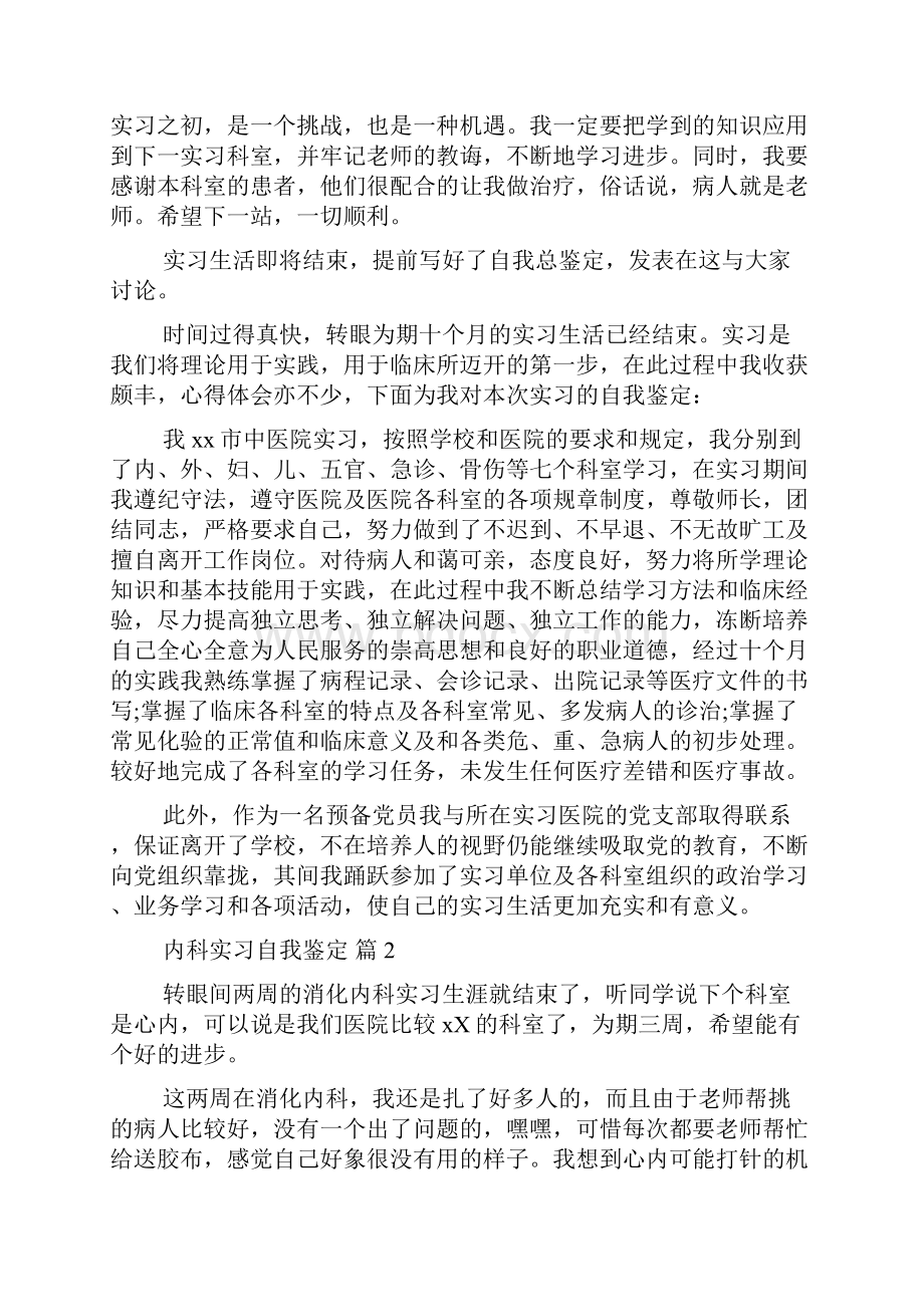 精华内科实习自我鉴定8篇.docx_第2页