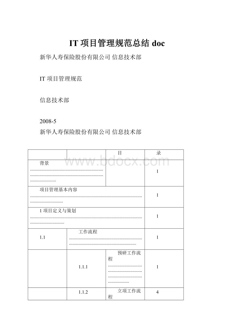 IT项目管理规范总结doc.docx