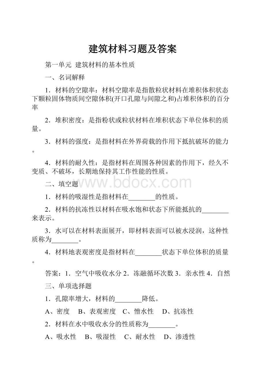 建筑材料习题及答案Word格式文档下载.docx_第1页