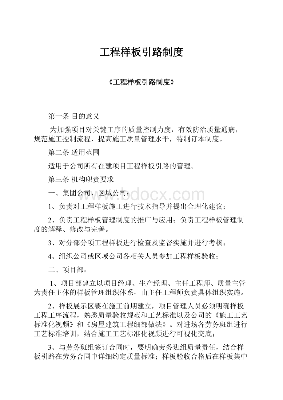 工程样板引路制度Word文档下载推荐.docx