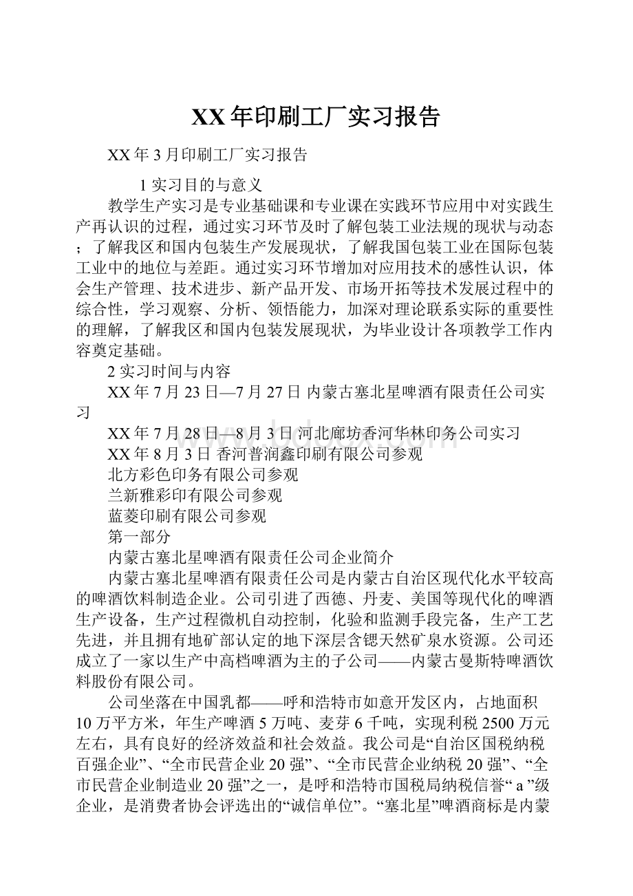 XX年印刷工厂实习报告Word文档下载推荐.docx